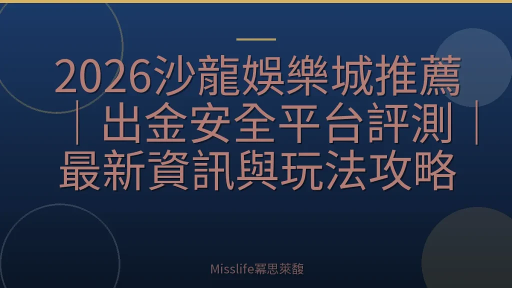 2026沙龍娛樂城推薦｜出金安全平台評測｜最新資訊與玩法攻略