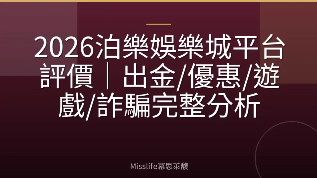 2026泊樂娛樂城平台評價｜出金/優惠/遊戲/詐騙完整分析