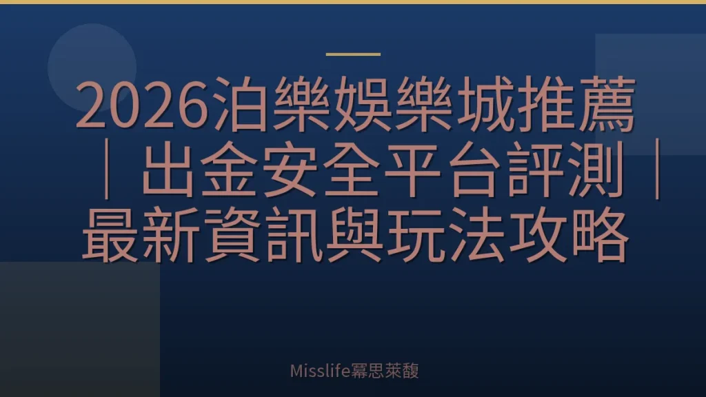 2026泊樂娛樂城推薦｜出金安全平台評測｜最新資訊與玩法攻略