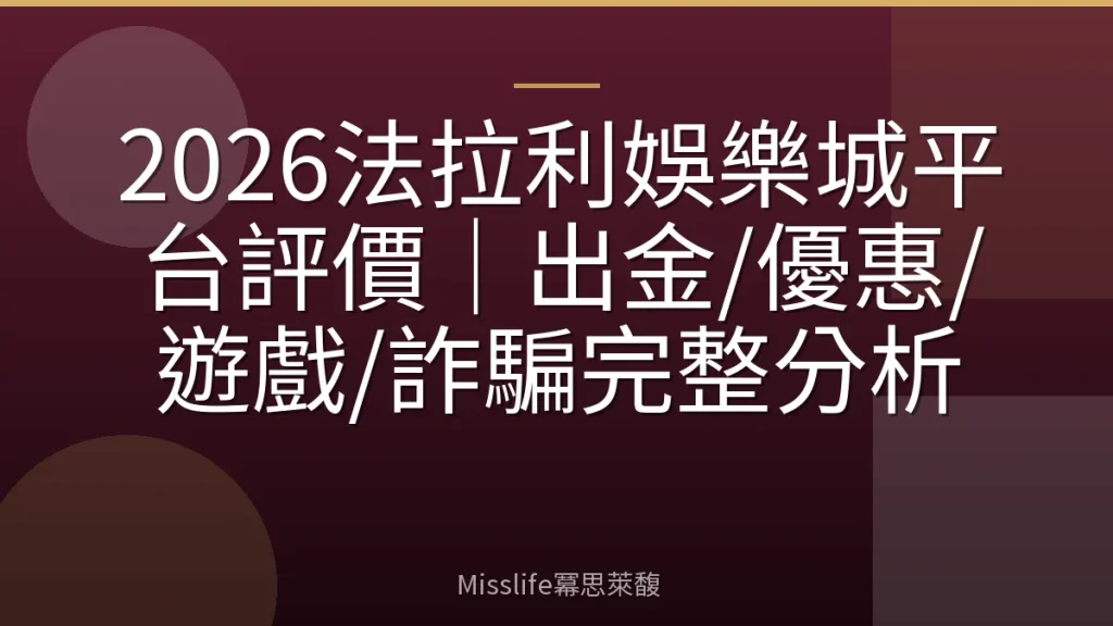 2026法拉利娛樂城平台評價｜出金/優惠/遊戲/詐騙完整分析