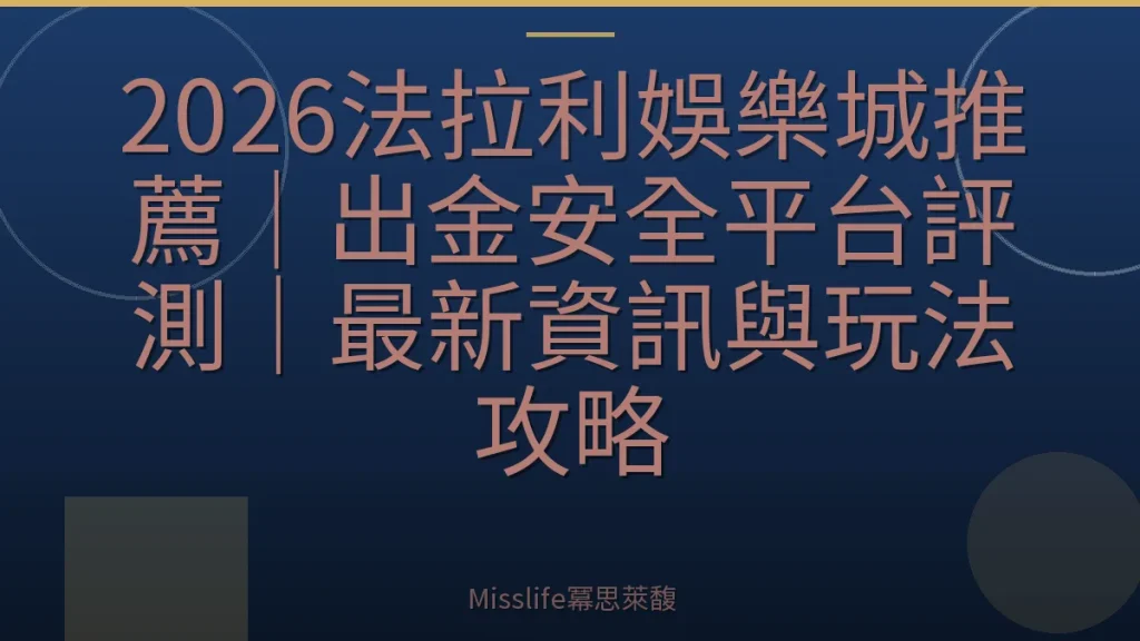 2026法拉利娛樂城推薦｜出金安全平台評測｜最新資訊與玩法攻略