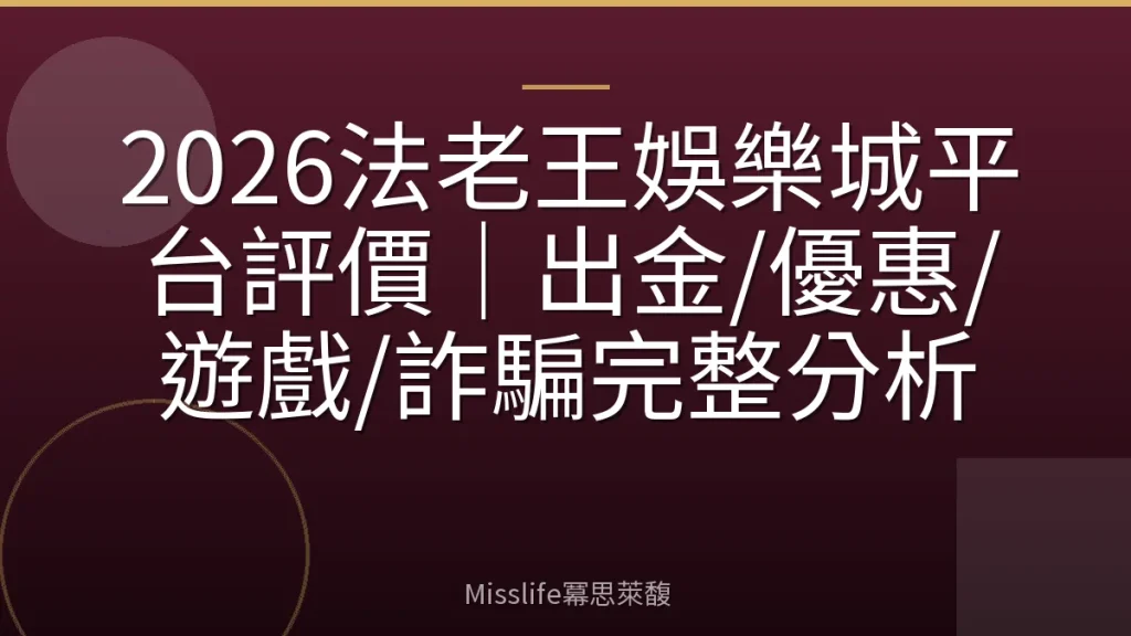 2026法老王娛樂城平台評價｜出金/優惠/遊戲/詐騙完整分析