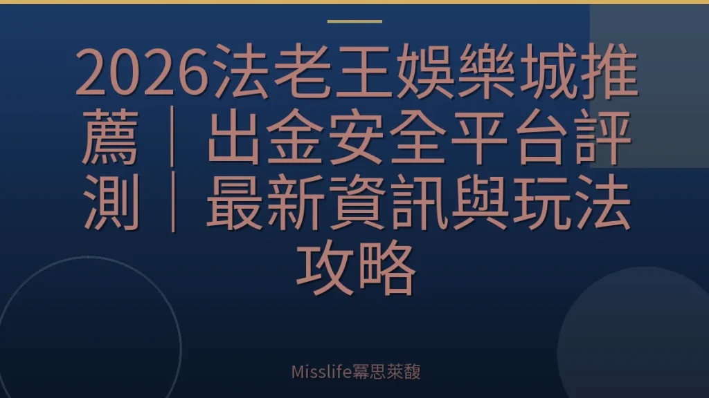 2026法老王娛樂城推薦｜出金安全平台評測｜最新資訊與玩法攻略