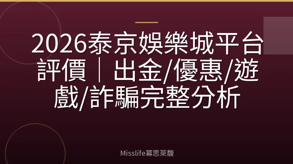 2026泰京娛樂城平台評價｜出金/優惠/遊戲/詐騙完整分析