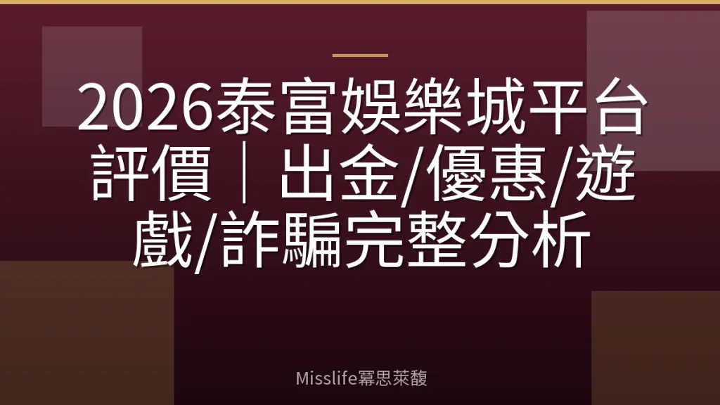 2026泰富娛樂城平台評價｜出金/優惠/遊戲/詐騙完整分析