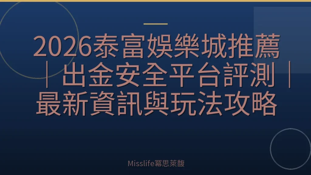 2026泰富娛樂城推薦｜出金安全平台評測｜最新資訊與玩法攻略
