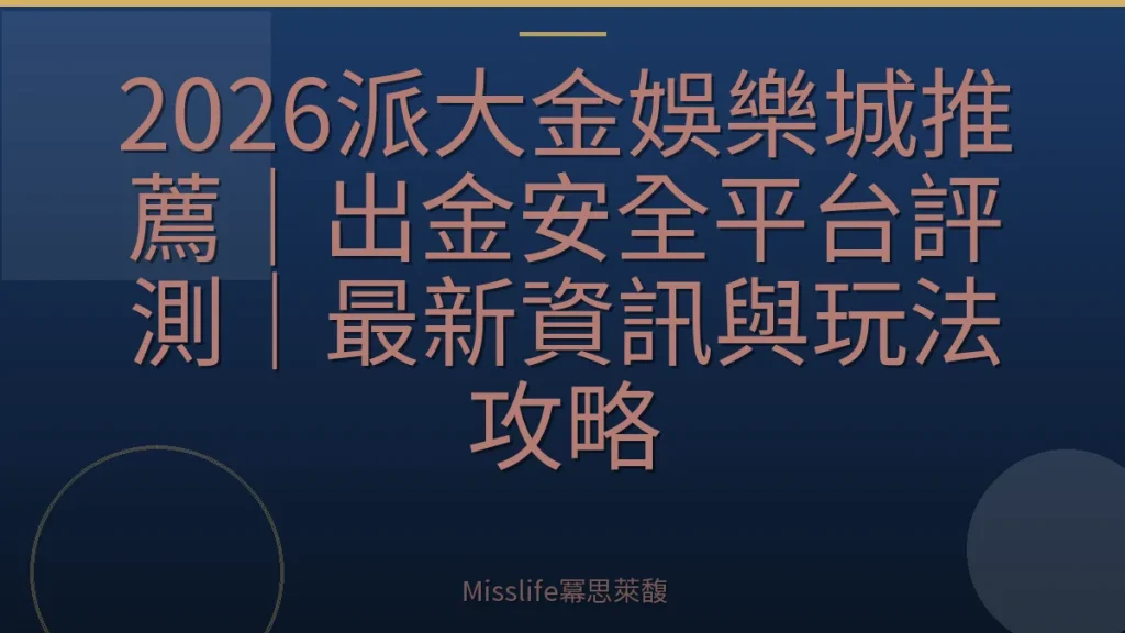 2026派大金娛樂城推薦｜出金安全平台評測｜最新資訊與玩法攻略