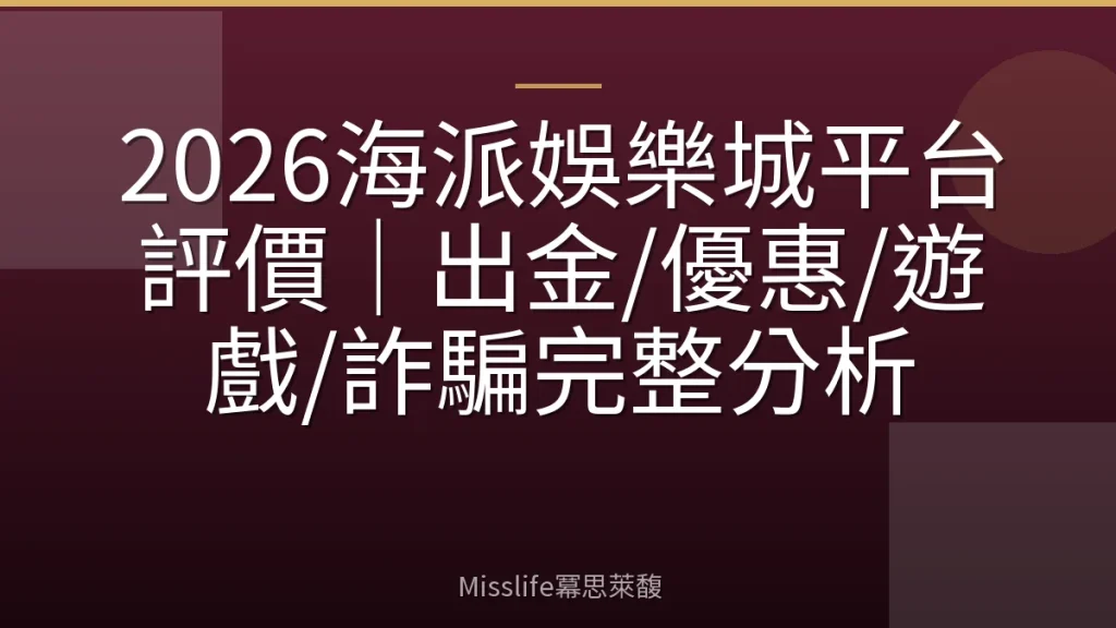 2026海派娛樂城平台評價｜出金/優惠/遊戲/詐騙完整分析