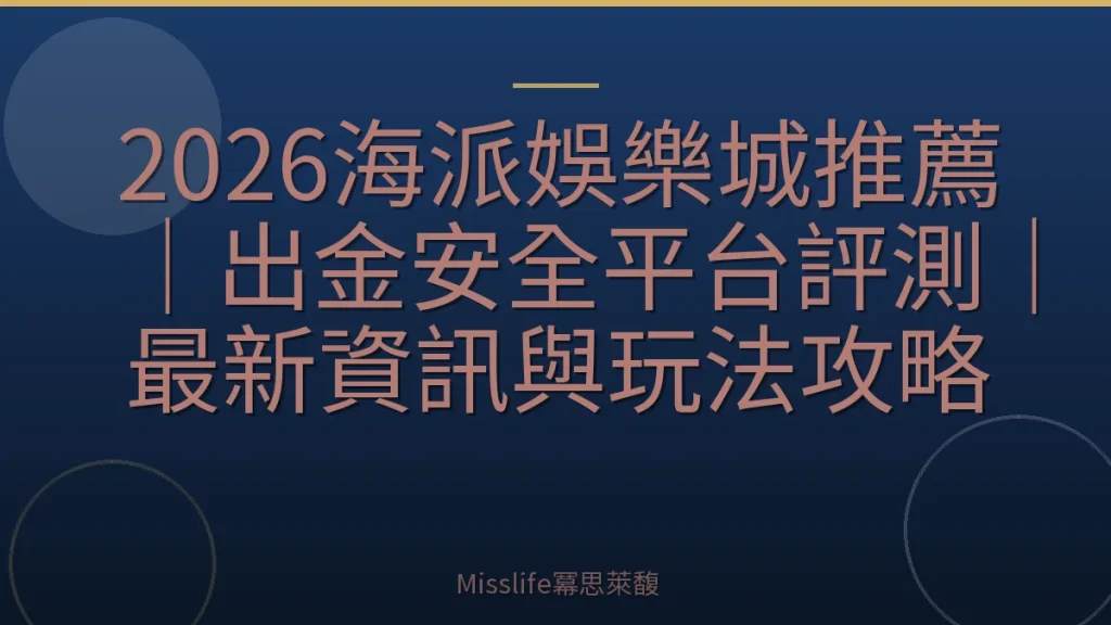 2026海派娛樂城推薦｜出金安全平台評測｜最新資訊與玩法攻略