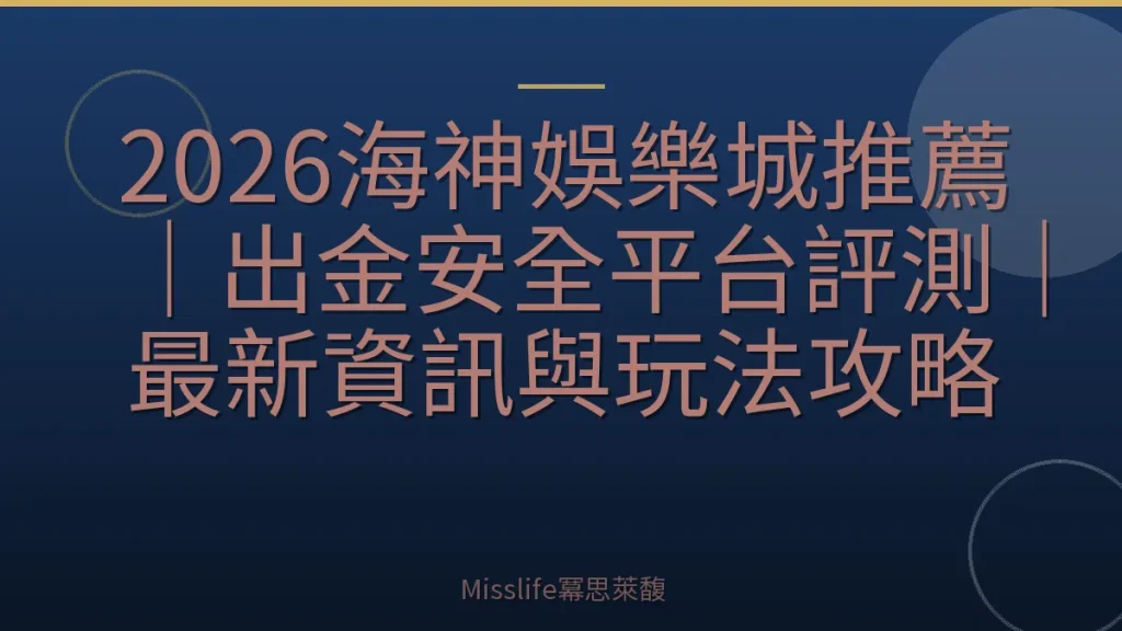 2026海神娛樂城推薦｜出金安全平台評測｜最新資訊與玩法攻略