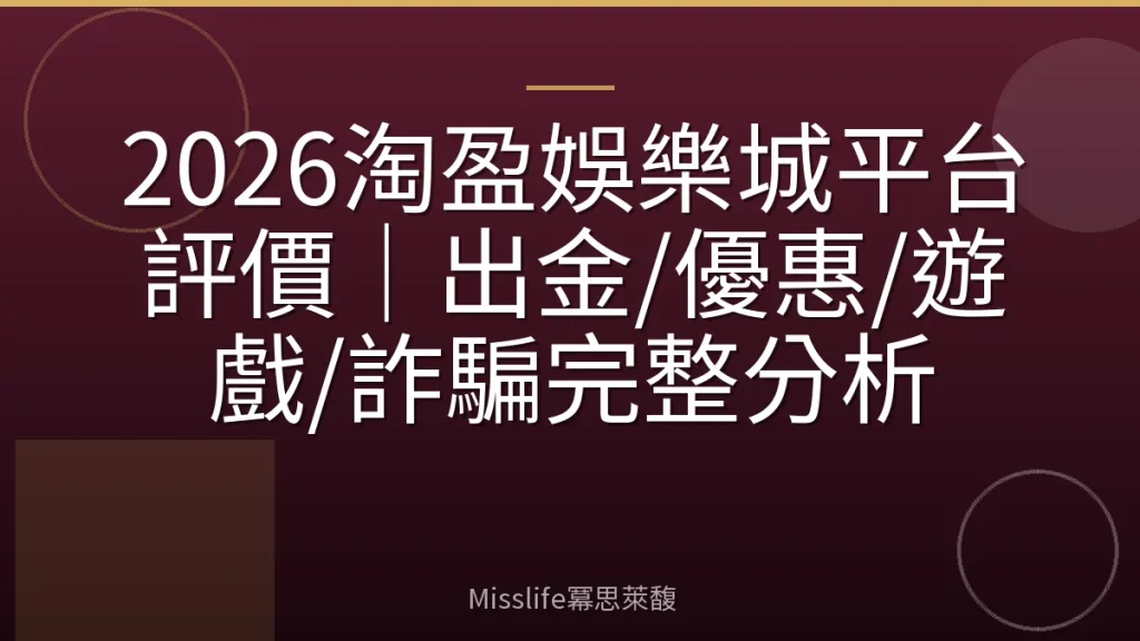 2026淘盈娛樂城平台評價|出金/優惠/遊戲/詐騙完整分析