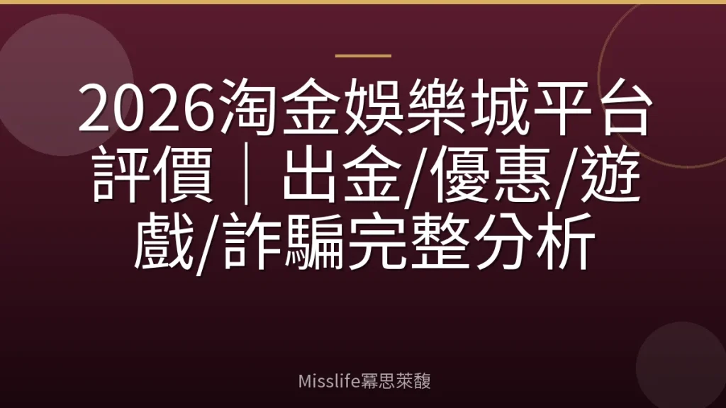 2026淘金娛樂城平台評價|出金/優惠/遊戲/詐騙完整分析