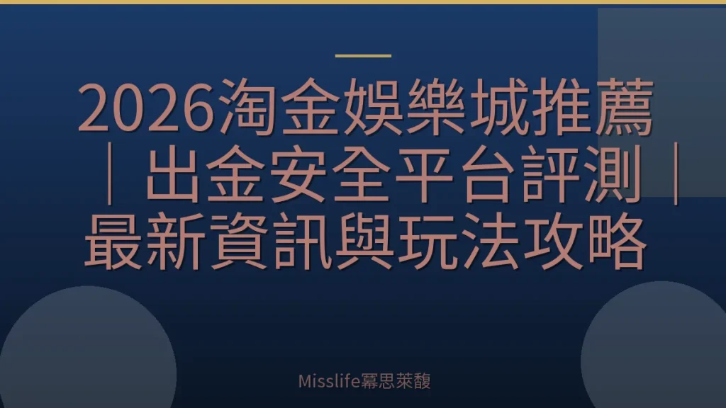 2026淘金娛樂城推薦｜出金安全平台評測｜最新資訊與玩法攻略