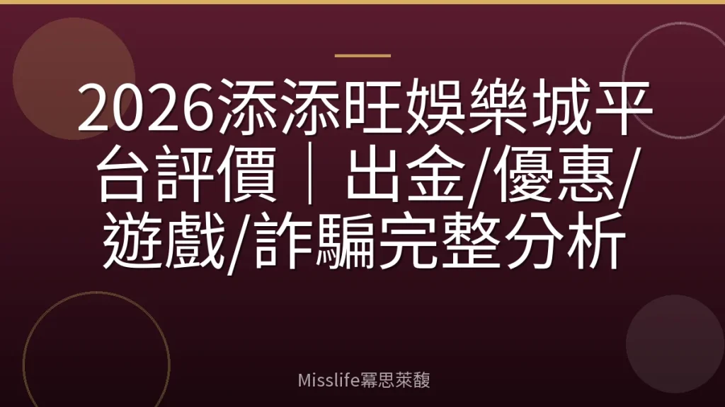 2026添添旺娛樂城平台評價｜出金/優惠/遊戲/詐騙完整分析