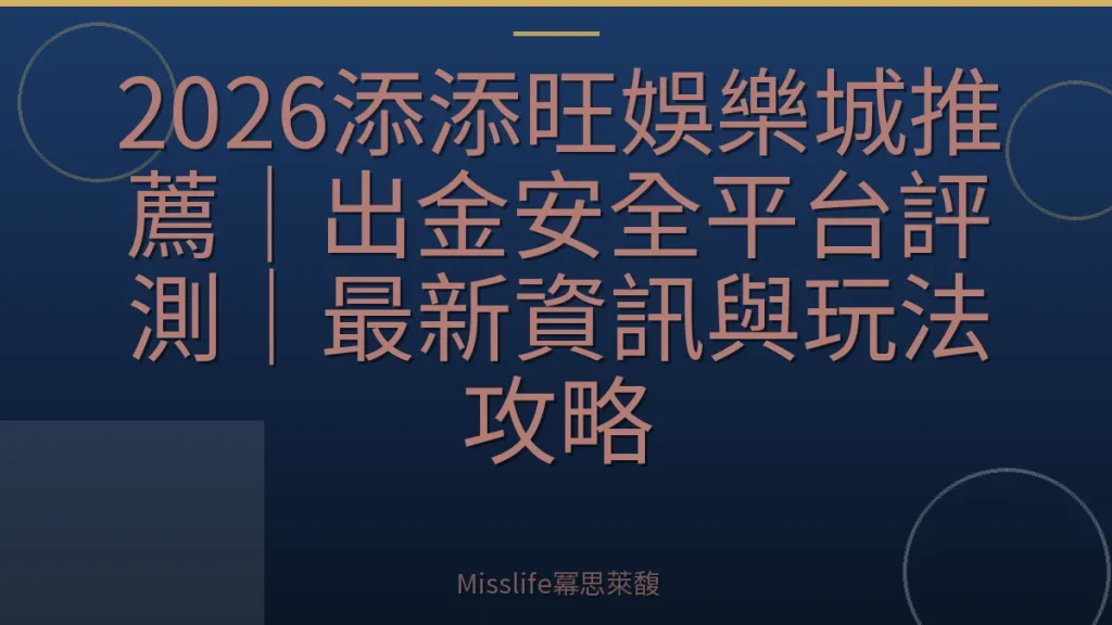 2026添添旺娛樂城推薦｜出金安全平台評測｜最新資訊與玩法攻略