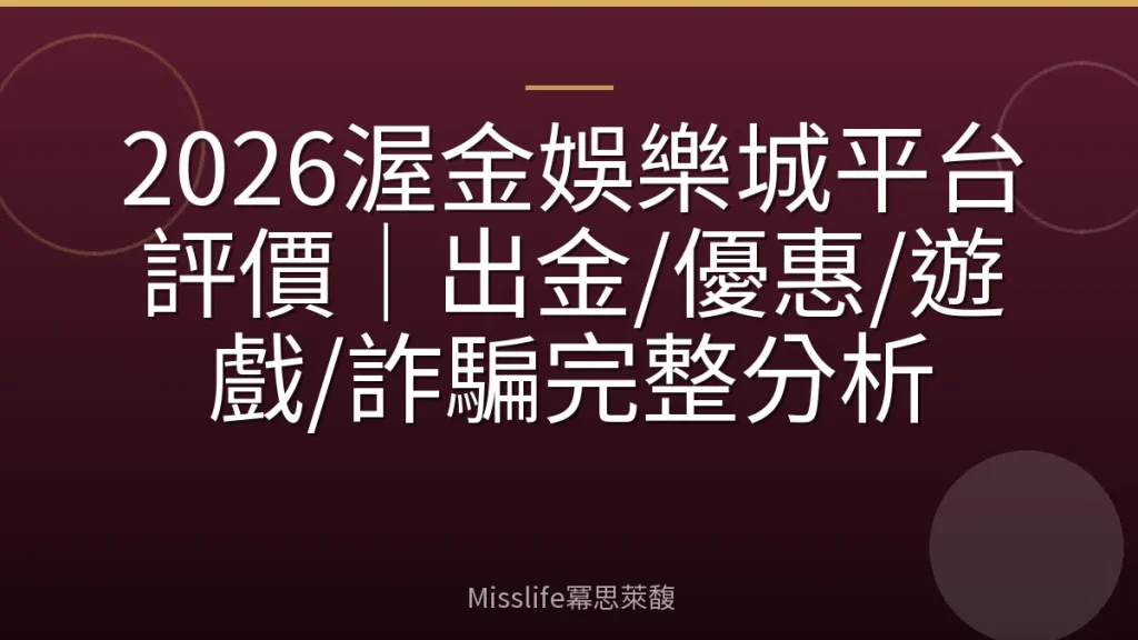 2026渥金娛樂城平台評價｜出金/優惠/遊戲/詐騙完整分析