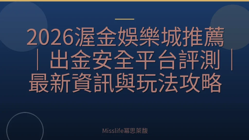 2026渥金娛樂城推薦｜出金安全平台評測｜最新資訊與玩法攻略