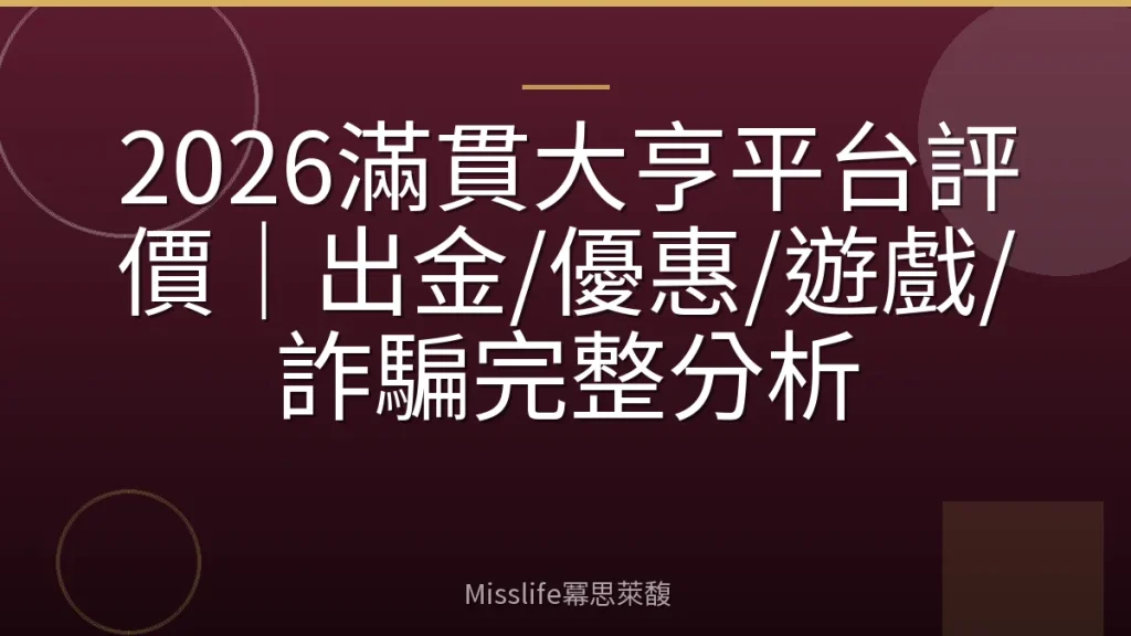 2026滿貫大亨平台評價｜出金/優惠/遊戲/詐騙完整分析