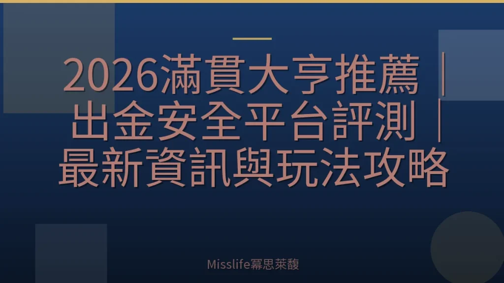 2026滿貫大亨推薦｜出金安全平台評測｜最新資訊與玩法攻略