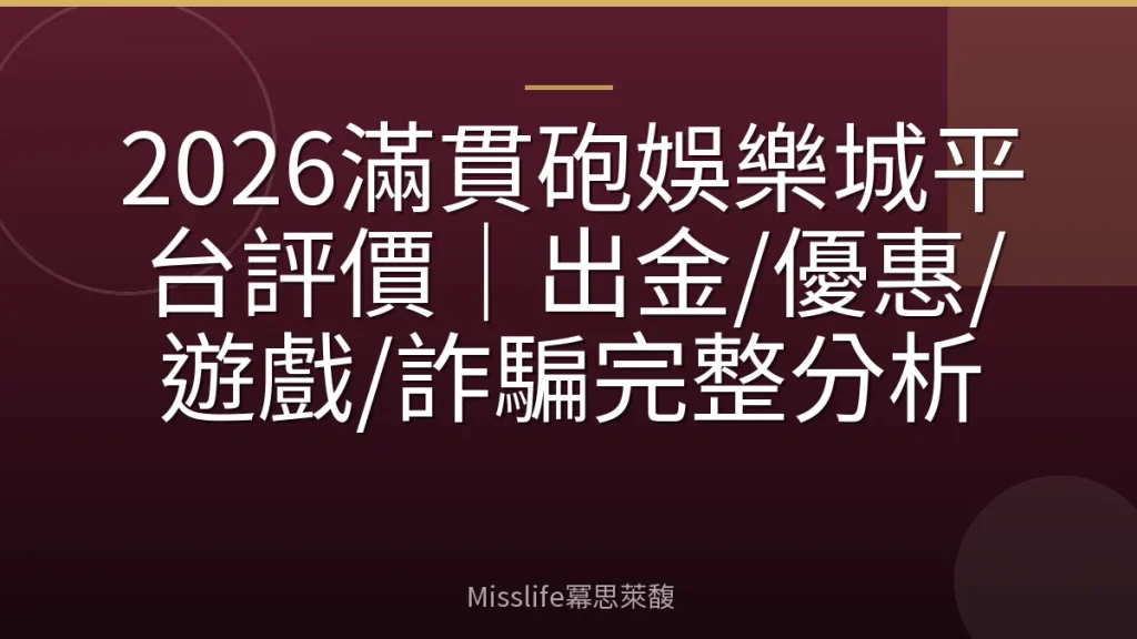 2026滿貫砲娛樂城平台評價｜出金/優惠/遊戲/詐騙完整分析