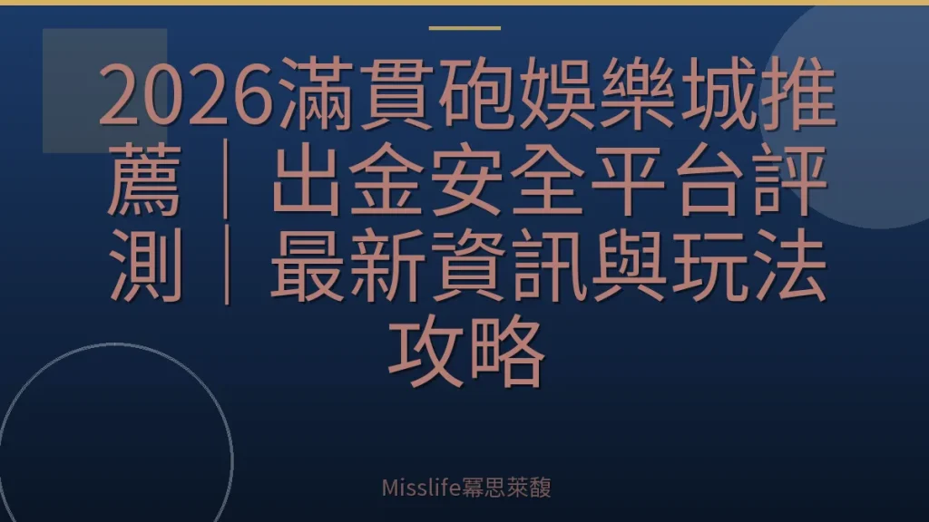 2026滿貫砲娛樂城推薦｜出金安全平台評測｜最新資訊與玩法攻略