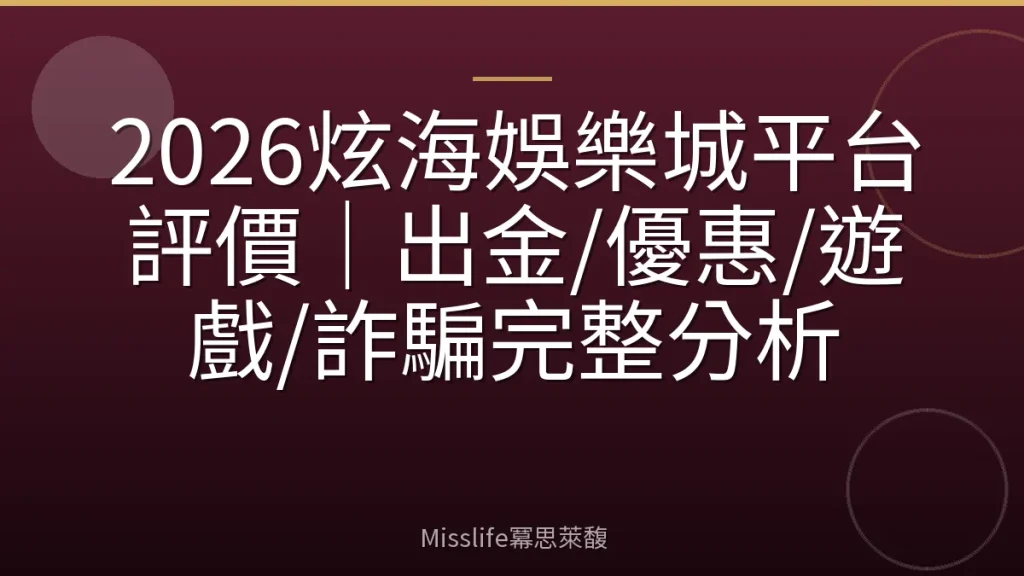 2026炫海娛樂城平台評價|出金/優惠/遊戲/詐騙完整分析