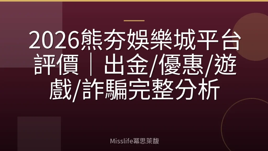 2026熊夯娛樂城平台評價｜出金/優惠/遊戲/詐騙完整分析