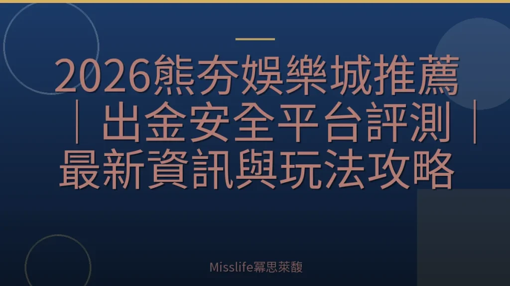 2026熊夯娛樂城推薦｜出金安全平台評測｜最新資訊與玩法攻略