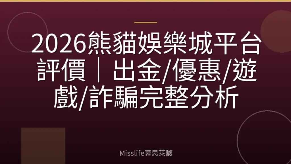 2026熊貓娛樂城平台評價｜出金/優惠/遊戲/詐騙完整分析