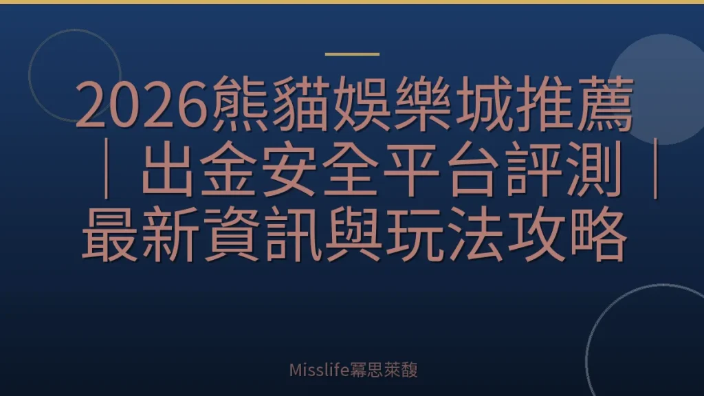 2026熊貓娛樂城推薦｜出金安全平台評測｜最新資訊與玩法攻略