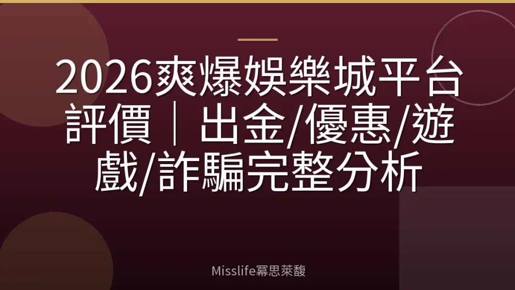 2026爽爆娛樂城平台評價|出金/優惠/遊戲/詐騙完整分析
