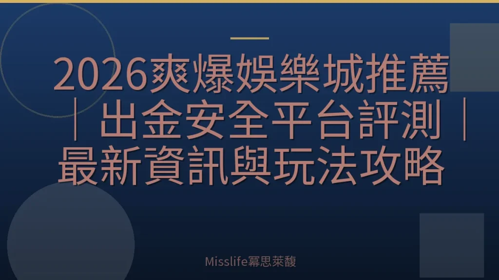 2026爽爆娛樂城推薦｜出金安全平台評測｜最新資訊與玩法攻略