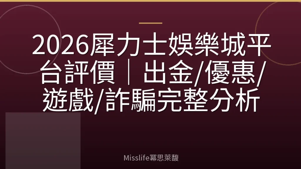 2026犀力士娛樂城平台評價｜出金/優惠/遊戲/詐騙完整分析
