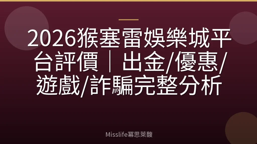 2026猴塞雷娛樂城平台評價｜出金/優惠/遊戲/詐騙完整分析