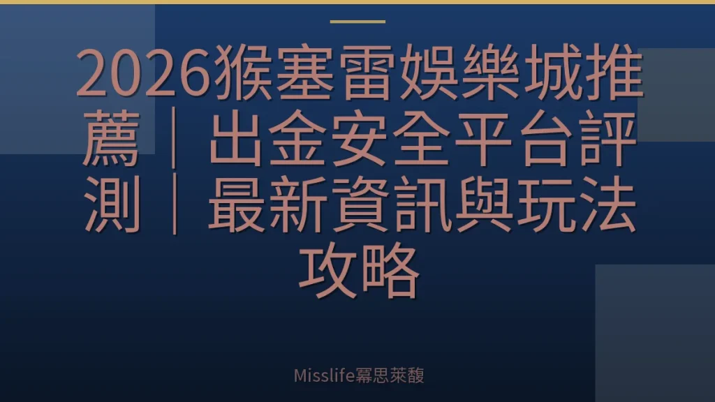 2026猴塞雷娛樂城推薦｜出金安全平台評測｜最新資訊與玩法攻略