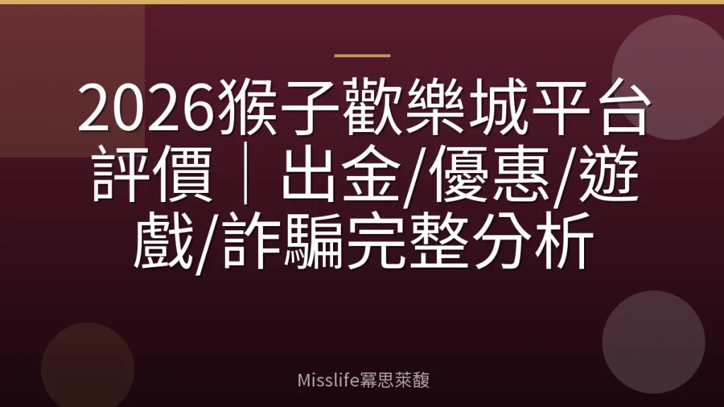 2026猴子歡樂城平台評價|出金/優惠/遊戲/詐騙完整分析