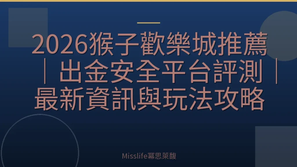 2026猴子歡樂城推薦｜出金安全平台評測｜最新資訊與玩法攻略