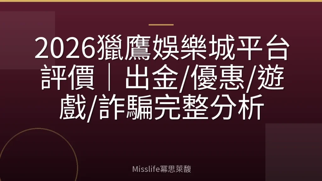 2026獵鷹娛樂城平台評價｜出金/優惠/遊戲/詐騙完整分析