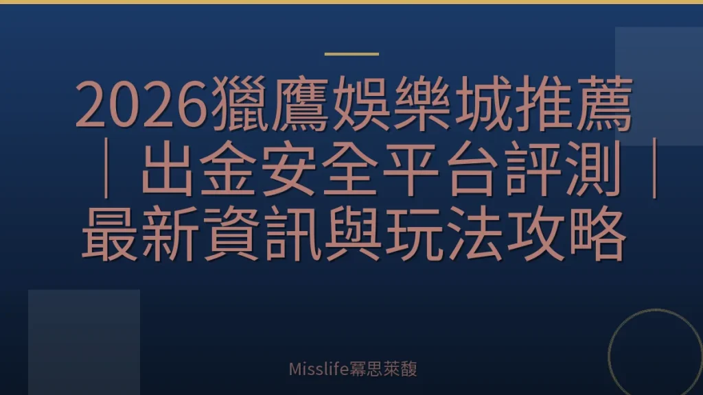 2026獵鷹娛樂城推薦｜出金安全平台評測｜最新資訊與玩法攻略