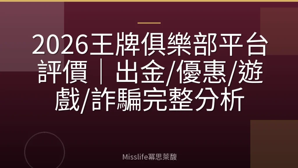 2026王牌俱樂部平台評價|出金/優惠/遊戲/詐騙完整分析