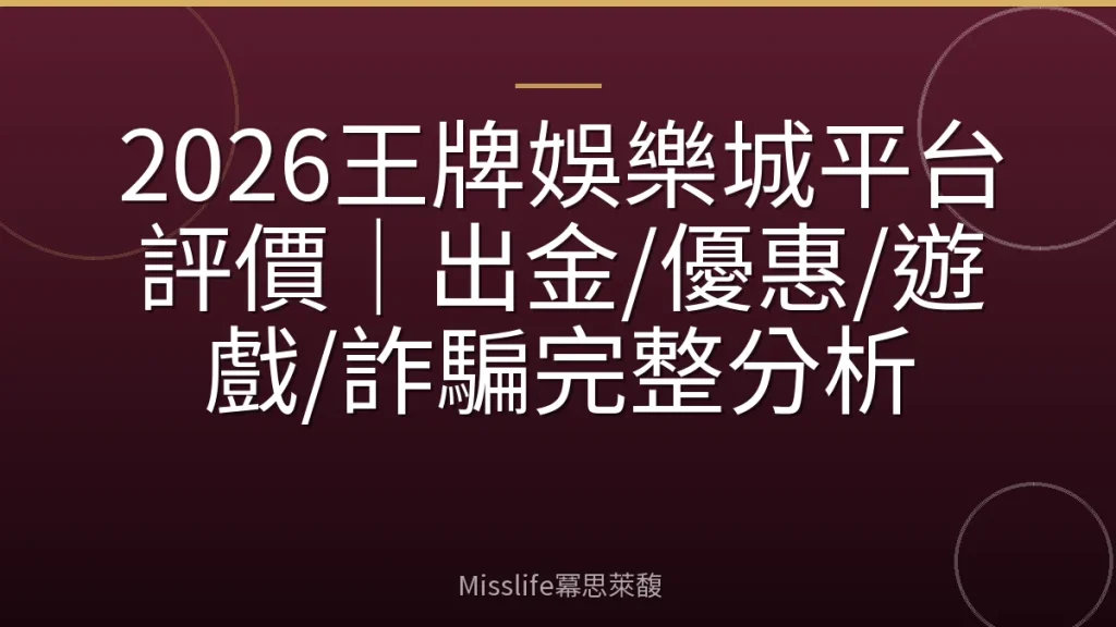 2026王牌娛樂城平台評價｜出金/優惠/遊戲/詐騙完整分析