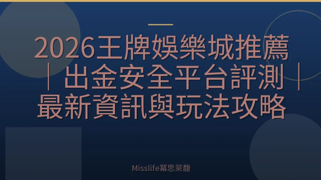 2026王牌娛樂城推薦｜出金安全平台評測｜最新資訊與玩法攻略