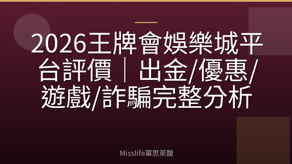 2026王牌會娛樂城平台評價｜出金/優惠/遊戲/詐騙完整分析