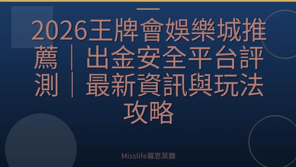 2026王牌會娛樂城推薦｜出金安全平台評測｜最新資訊與玩法攻略