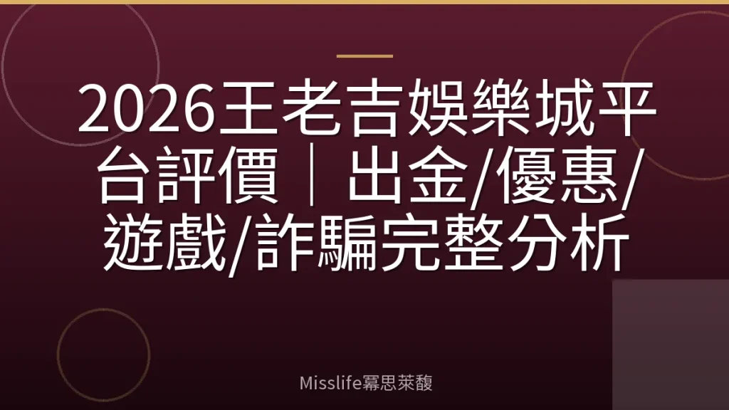 2026王老吉娛樂城平台評價｜出金/優惠/遊戲/詐騙完整分析