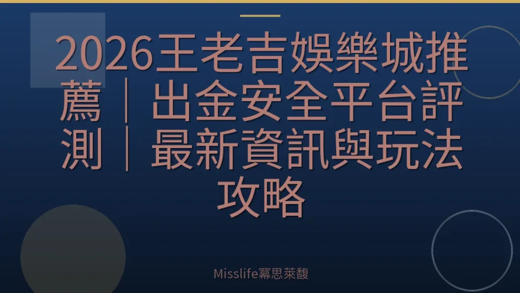 2026王老吉娛樂城推薦|出金安全平台評測|最新資訊與玩法攻略