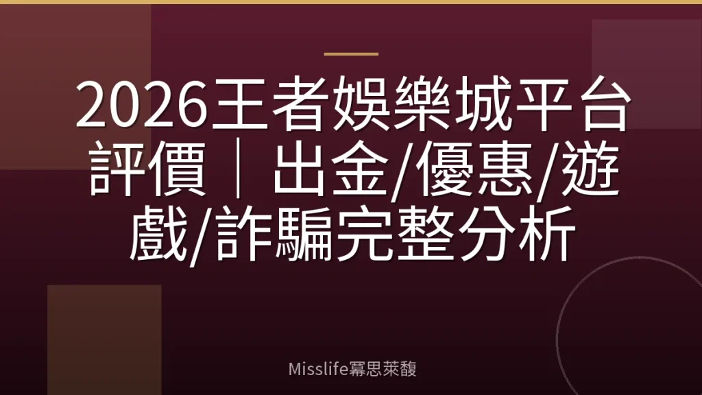 2026王者娛樂城平台評價｜出金/優惠/遊戲/詐騙完整分析