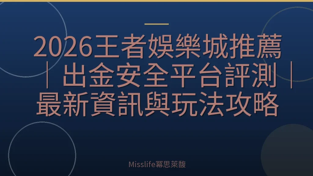 2026王者娛樂城推薦｜出金安全平台評測｜最新資訊與玩法攻略