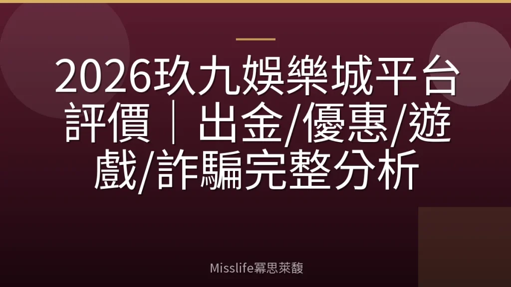 2026玖九娛樂城平台評價｜出金/優惠/遊戲/詐騙完整分析