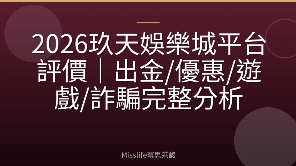 2026玖天娛樂城平台評價｜出金/優惠/遊戲/詐騙完整分析